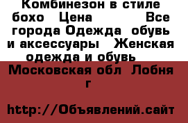 Комбинезон в стиле бохо › Цена ­ 3 500 - Все города Одежда, обувь и аксессуары » Женская одежда и обувь   . Московская обл.,Лобня г.